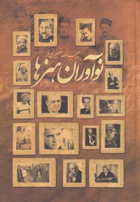 نوآوران هنرها(دوجلدی،سلفون)آواز@