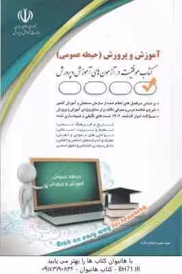 استخدامی آموزش و پرورش ( گروه مولفان ) حیطه عمومی