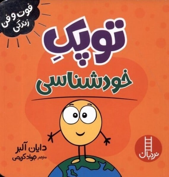 توپک خودشناسی (فوت و فن زندگی) - کتابفروشی کوچه کتاب