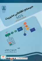 قیمت و خرید کتاب سیستم اطلاعاتی مدیریت MIS | ایده بوک