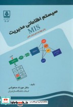 قیمت و خرید کتاب سیستم اطلاعاتی مدیریت MIS | ایده بوک