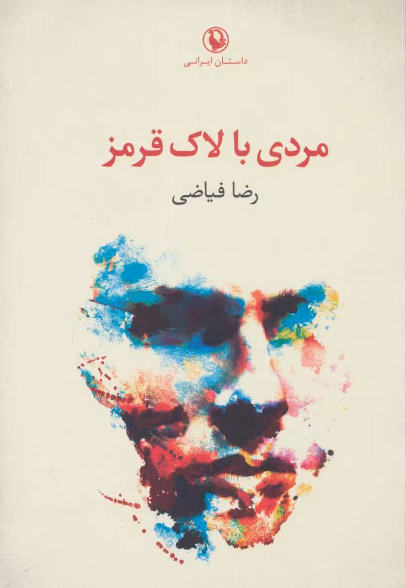 مردی با لاک قرمز (داستان ایرانی) - ناشربوک | خرید آنلاین کتاب