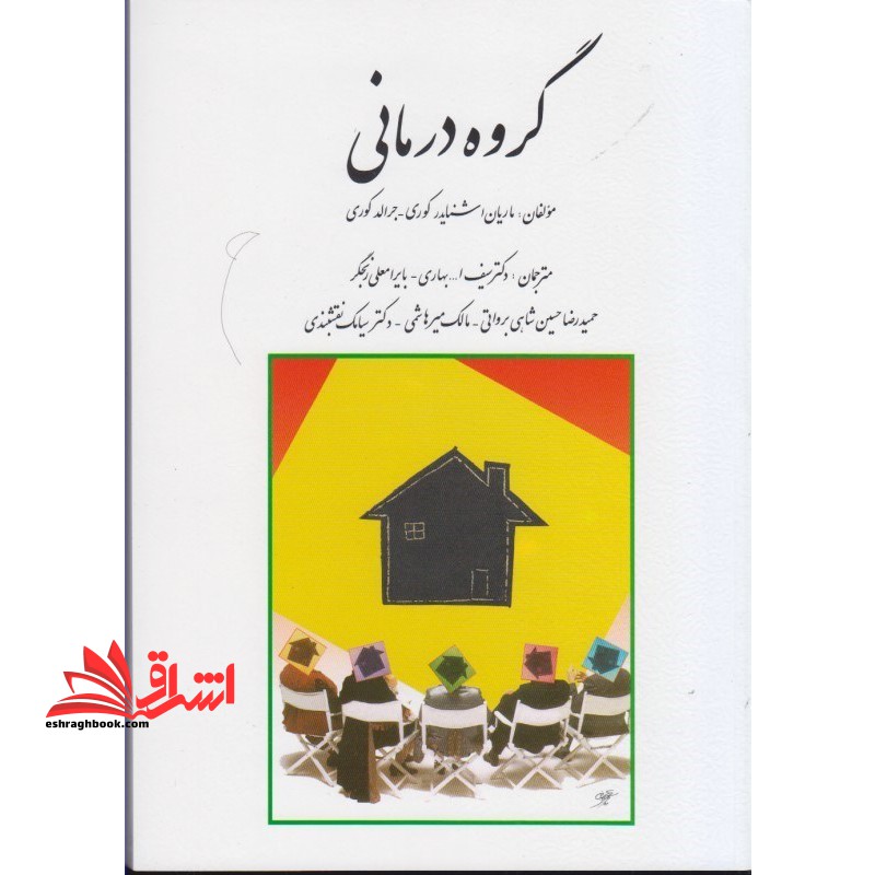گروه درمانی - فروشگاه کتاب اشراق