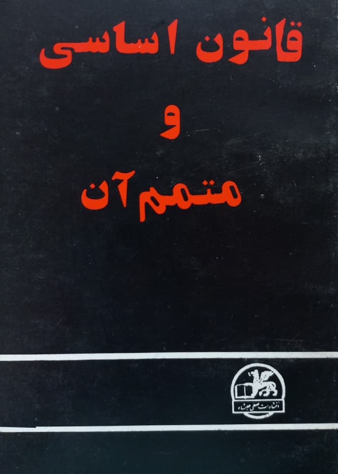 قانون اساسی و متمم آن