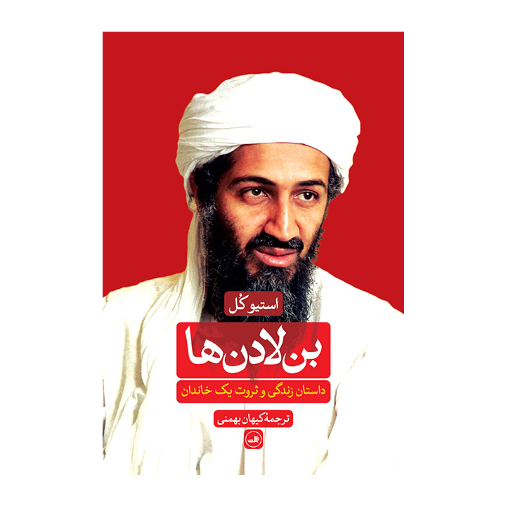 کتاب بن لادن ها