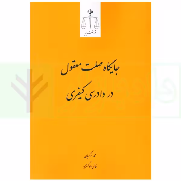 جایگاه مهلت معقول در دادرسی کیفری | نرگسیان