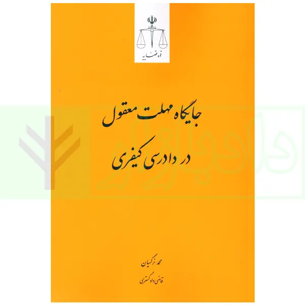 جایگاه مهلت معقول در دادرسی کیفری | نرگسیان