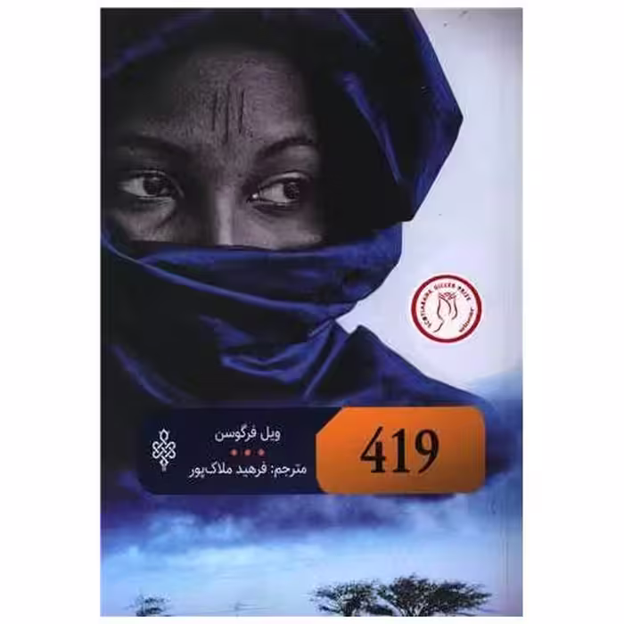 کتاب 419 اثر ویل فرگوسن