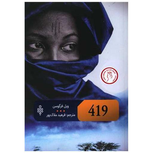 کتاب 419 اثر ویل فرگوسن