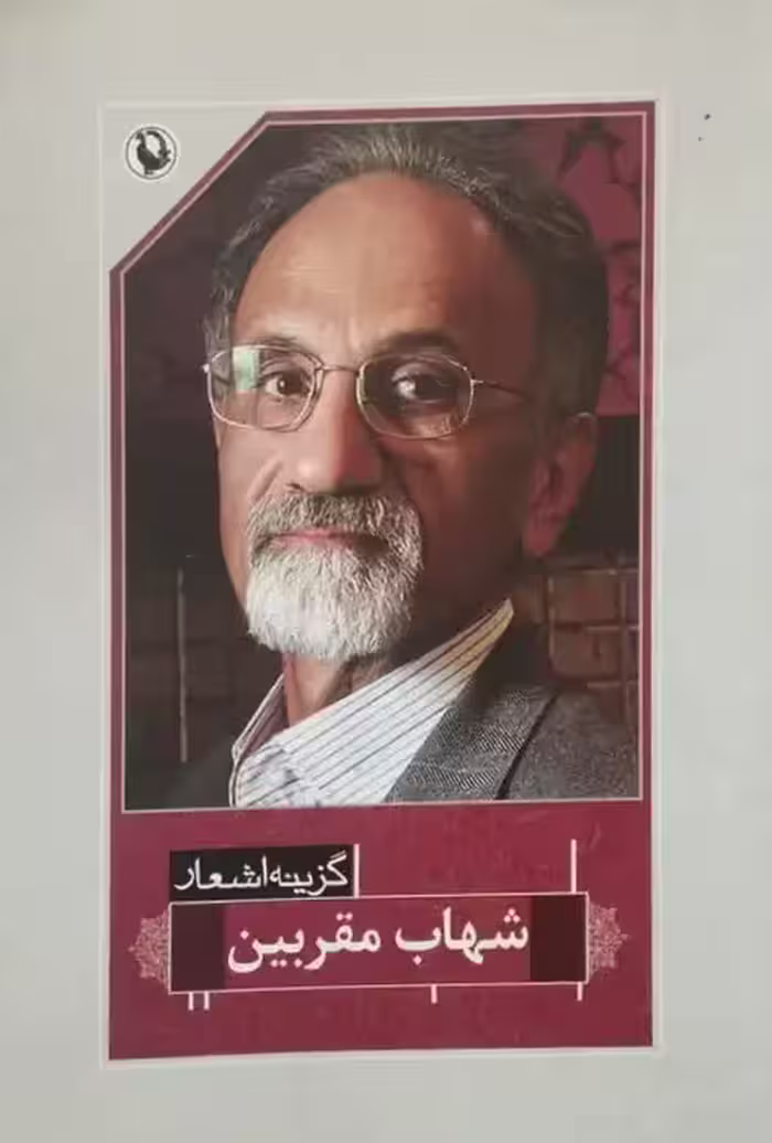 گزینه اشعار شهاب مقربین