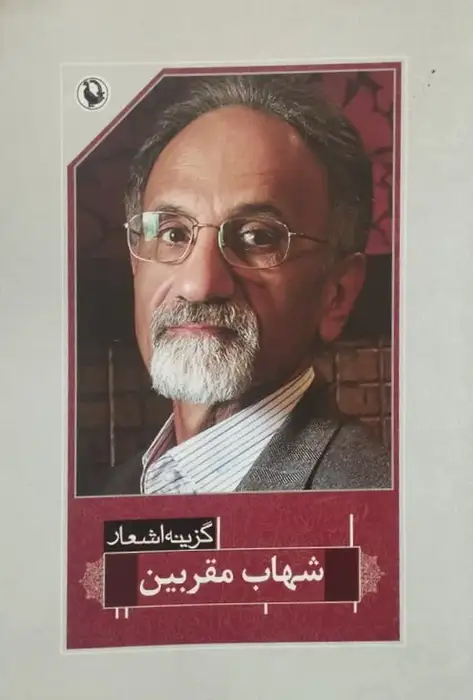 گزینه اشعار شهاب مقربین