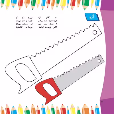کتاب نقاش کوچولو همراه با شعر آموزشی وسایل اثر سید محمدرضا شفیعی انتشارات برف  جلد ۱۰