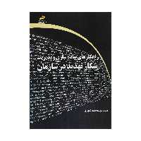 کتاب راهکارهای پیاده سازی و مدیریت شکار تهدید در سازمان اثر مهندس محمد قنبری