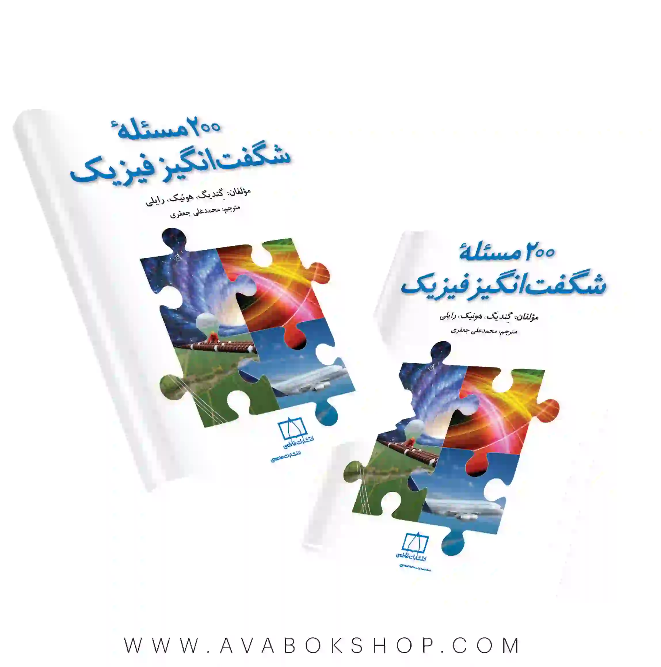 کتاب 200 مسئله شگفت انگیز فیزیک فاطمی