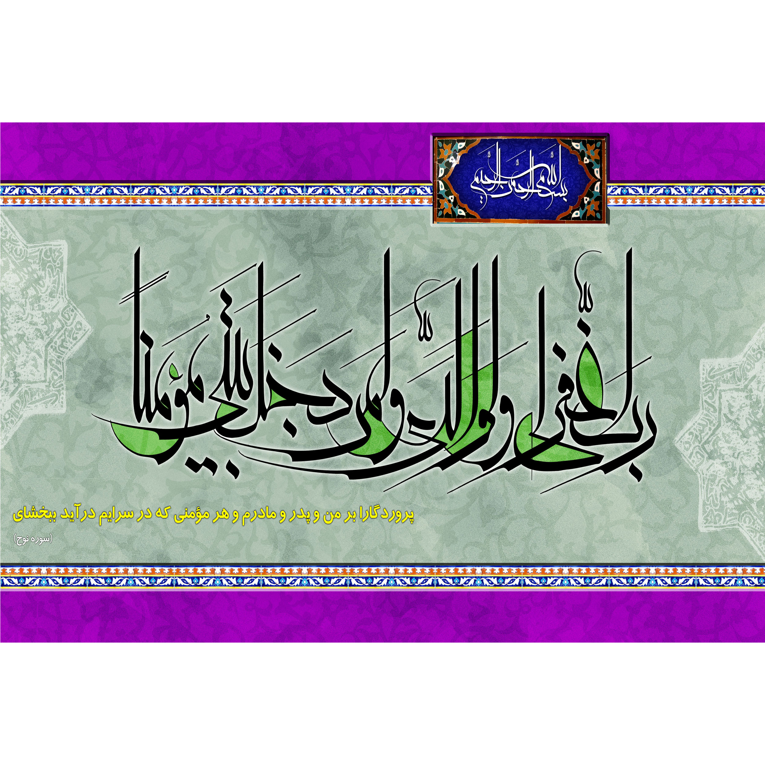 تابلو شاسی مدل رب اغفر لي ولوالدي ولمن دخل بيتي مؤمنا کد T3551