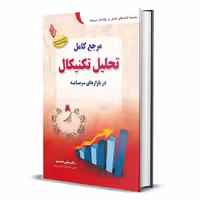 کتاب مرجع کامل تحلیل تکنیکال در بازارهای سرمایه اثر دکتر علی محمدی انتشارات کتاب مهربان
