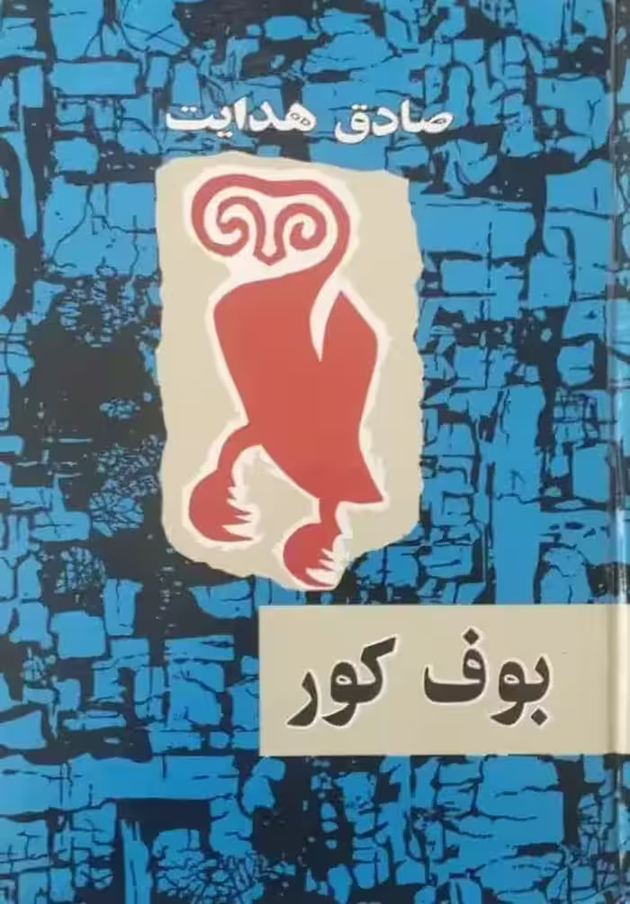 بوف کور | صادق هدایت