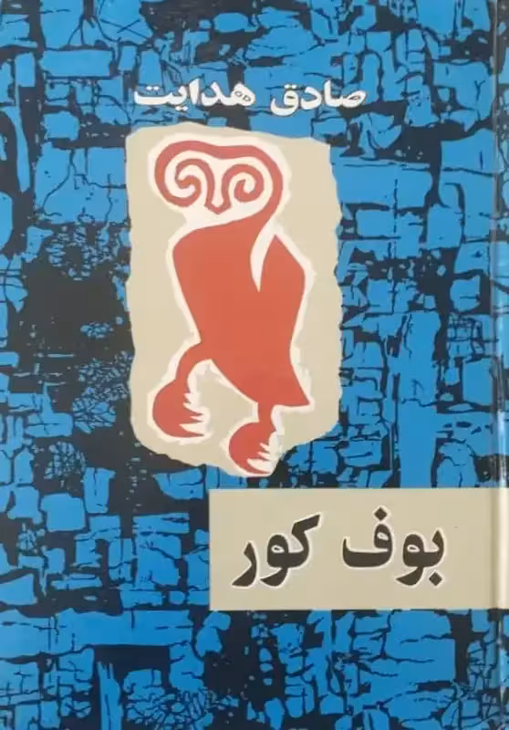 بوف کور | صادق هدایت