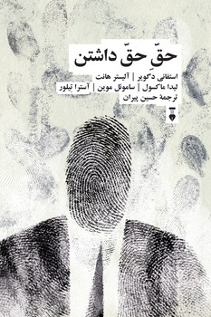 حق حق داشتن - کتابفروشی کوچه کتاب
