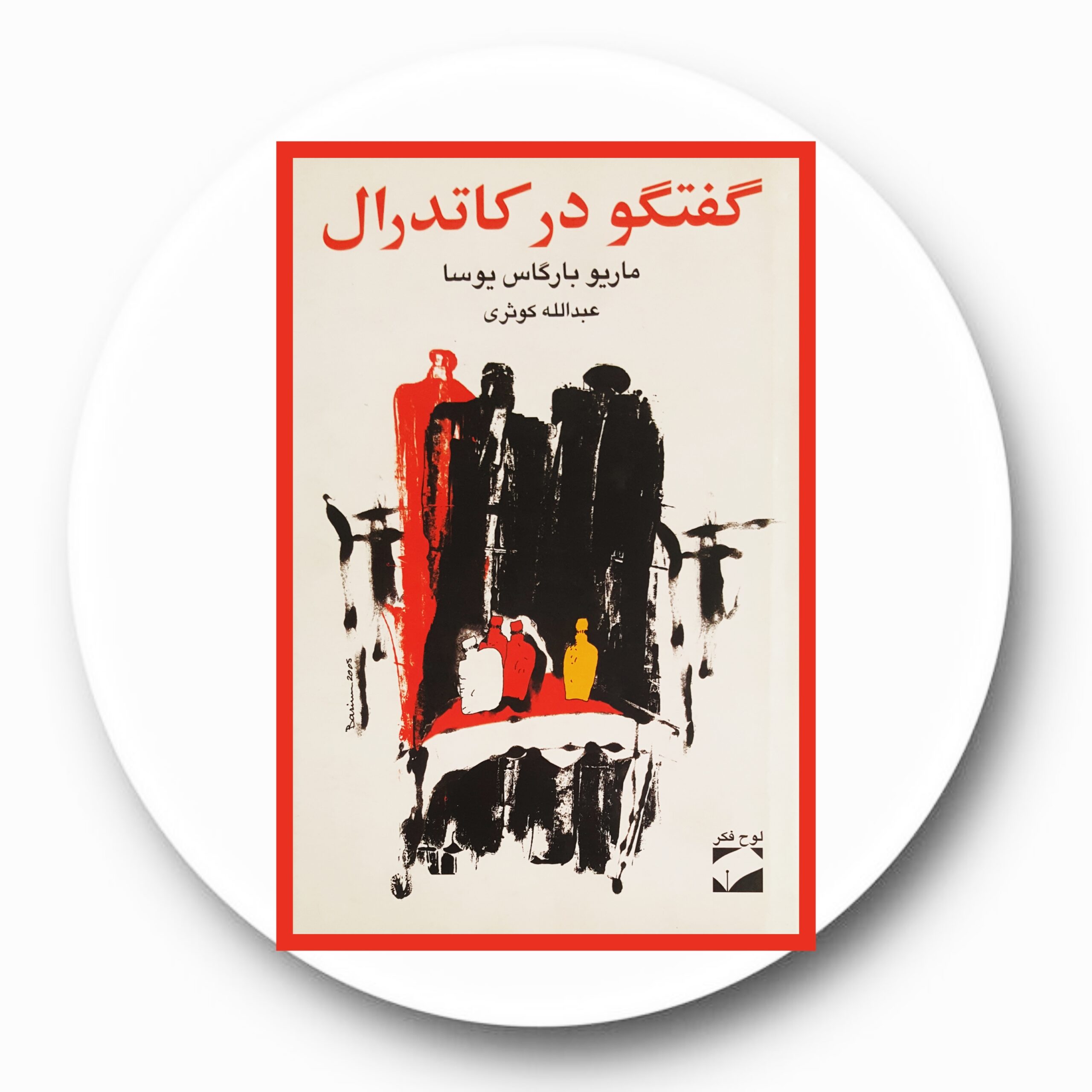 کتاب گفتگو در کاتدرال | کتاب دایره قهوه ای