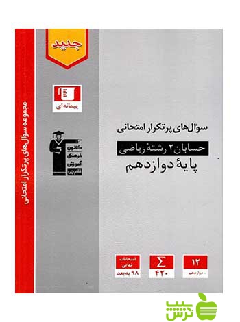 سوال های پرتکرار حسابان دوازدهم ریاضی قلم چی - سیب ترش - SibTorsh تخفیف