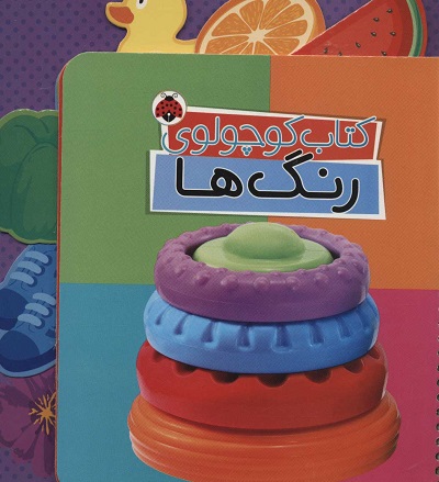 کتاب کوچولوی رنگ ها (2زبانه،سیمی،گلاسه)