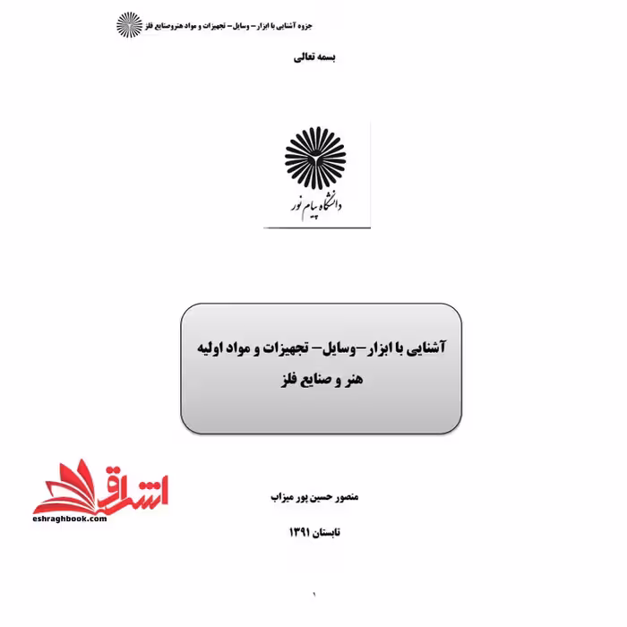 جزوه آشنایی با ابزار و وسایل و تجهیرات و مواد اولیه صنایع فلز - فروشگاه کتاب اشراق