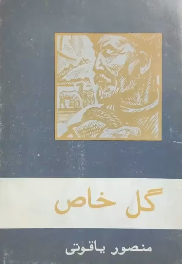 گل خاص نوشته منصور یاقوتی