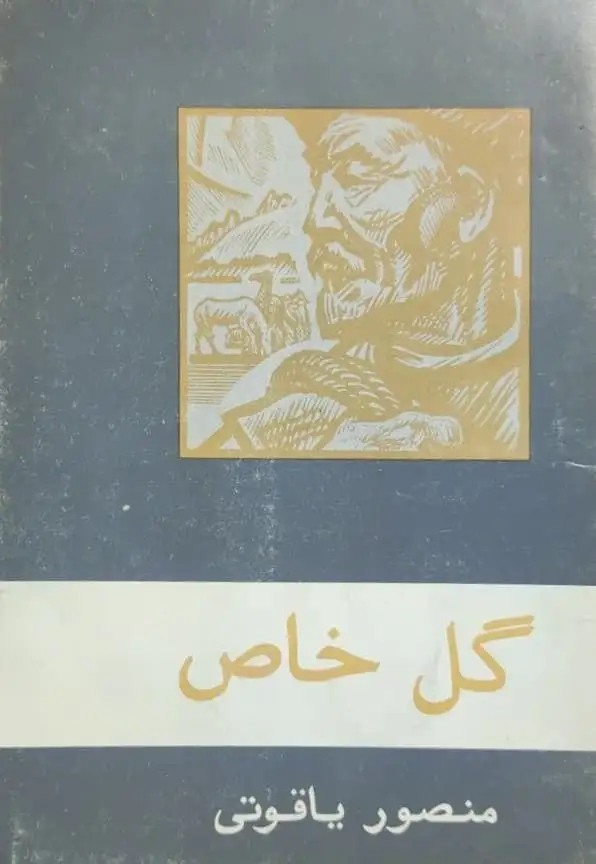 گل خاص نوشته منصور یاقوتی