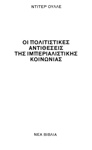 خرید و دانلود نسخه کامل کتاب Οι πολιτιστικές αντιθέσεις της ιμπεριαλιστικής κοινωνίας