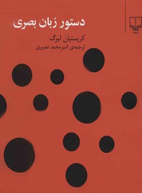 دستور زبان بصری - اثر کریستیان لبرگ - انتشارات چشمه | چی بخونم