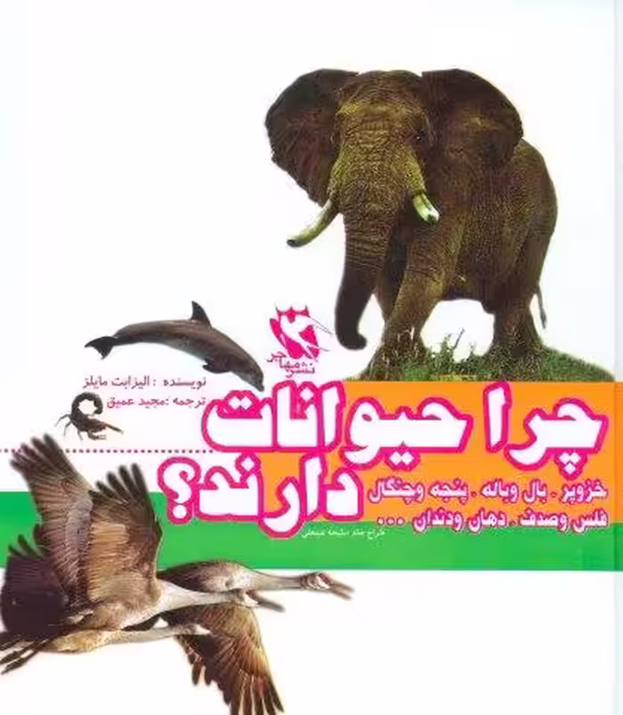 مجموعه چرا حیوانات خزوپر،بال و باله،پنجه و چنگال،فلس و صدف،دهان و دندان…دارند؟ (گلاسه)