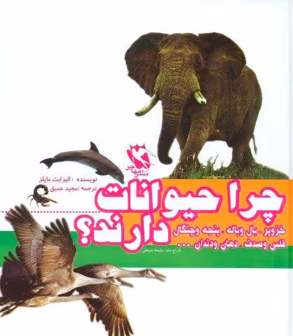 مجموعه چرا حیوانات خزوپر،بال و باله،پنجه و چنگال،فلس و صدف،دهان و دندان…دارند؟ (گلاسه)
