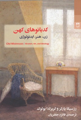 کدبانوهای کهن: زن هنر ایدئولوژی