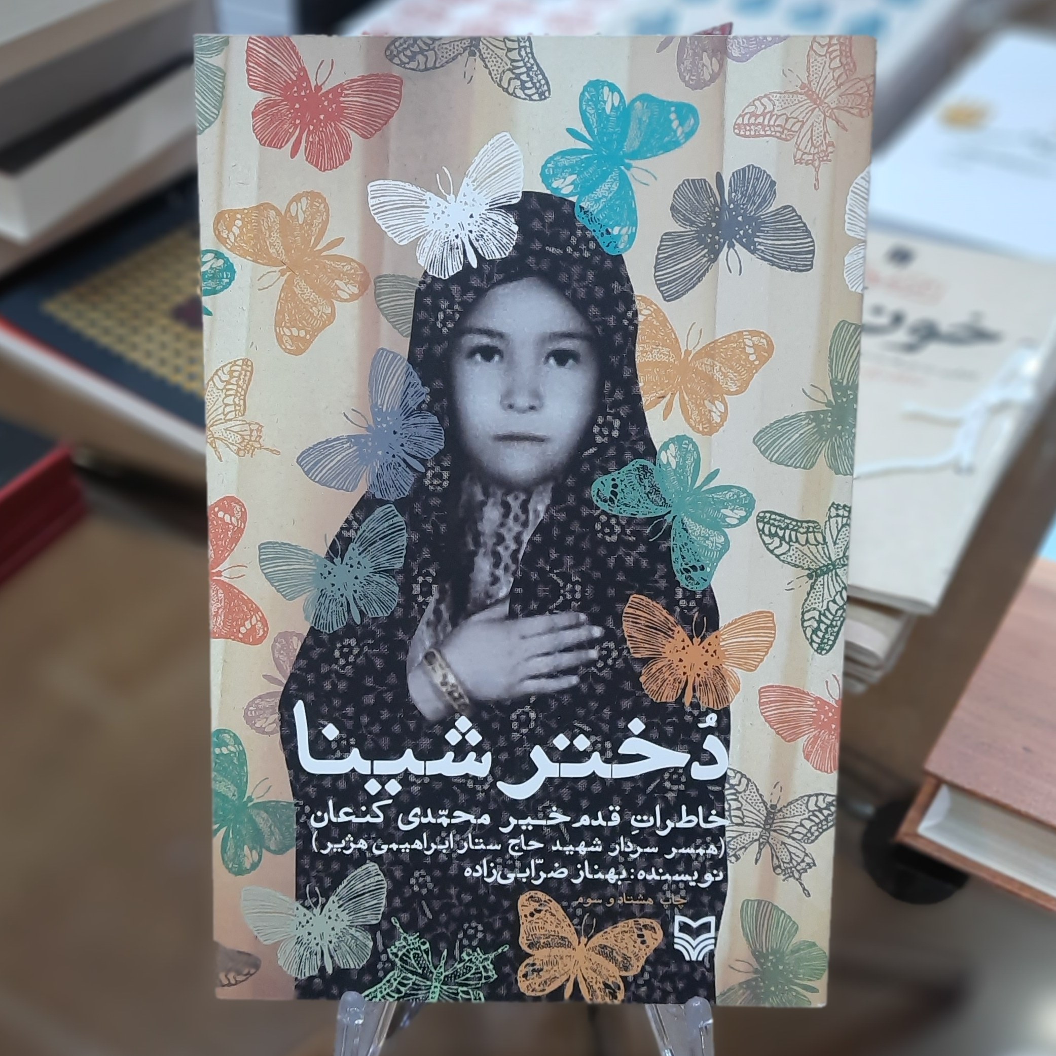 کتاب دختر شینا (خاطرات قدم خیر محمدی کنعان) اثر بهناز ضرابی زاده