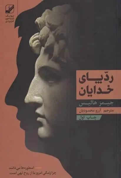ردپای خدایان جیمز هالیس بنیاد فرهنگ زندگی - بانک کتاب ماندگار-قیمت-خرید-کتاب-کمک-درسی-کنکور-دانشگاهی