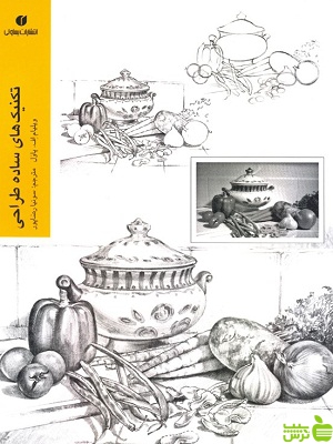کتاب تکنیک های ساده طراحی ویلیام اف پاول یساولی - سیب ترش - SibTorsh | تخفیف ویژه