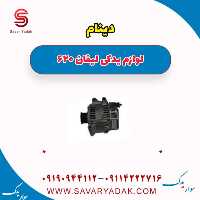 دینام لیفان 620