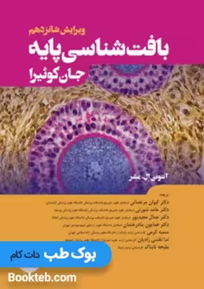 بافت شناسی پایه جان کوئیرا 2021 جامعه نگر