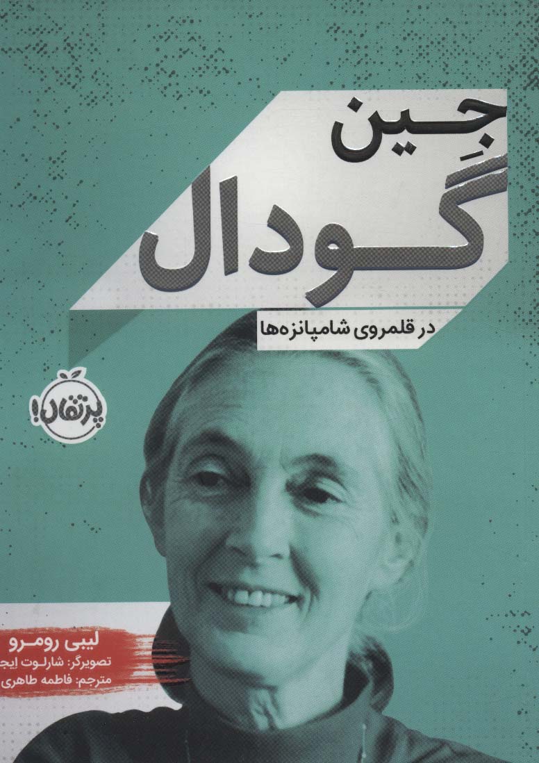 جین گودال (در قلمروی شامپانزه ها) - ناشربوک | خرید آنلاین کتاب