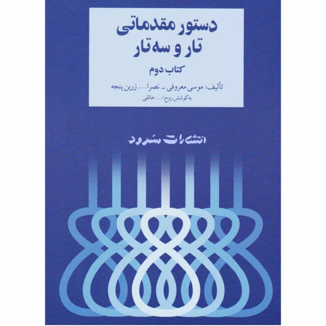 کتاب دستور مقدماتی تار و سه تار جلد دوم #آموزش #تار و #سه_تار