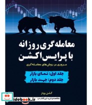 قیمت و خرید کتاب معامله گری روزانه با پرایس اکشن | ایده بوک