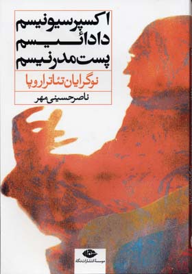 نوگرایان تئاتر اروپا: اکسپرسیونیسم، دادائیسم، پستمدرنیسم