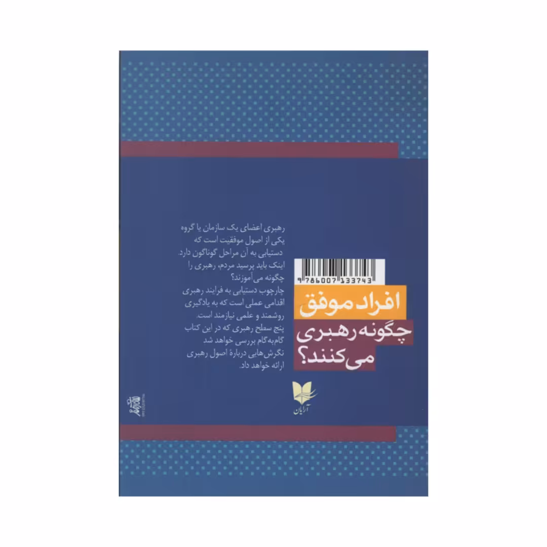 کتاب افراد موفق چگونه رهبری می کنند؟ اثر جان سی مکسول انتشارات آرایان