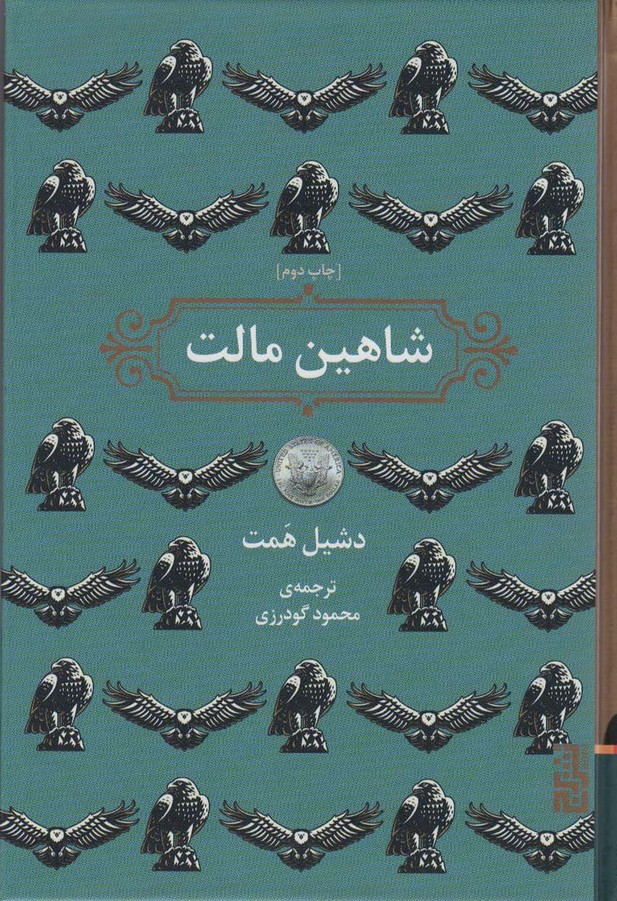 شاهین مالت - ناشربوک | خرید آنلاین کتاب