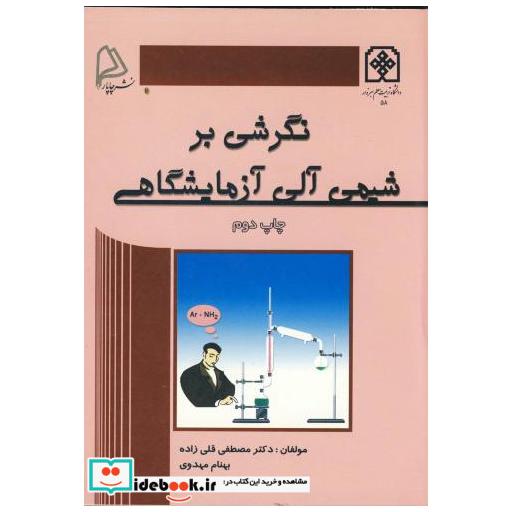 کتاب نگرشی بر شیمی آلی آزمایشگاهی ویراست 2 اثر مصطفی قلی زاده