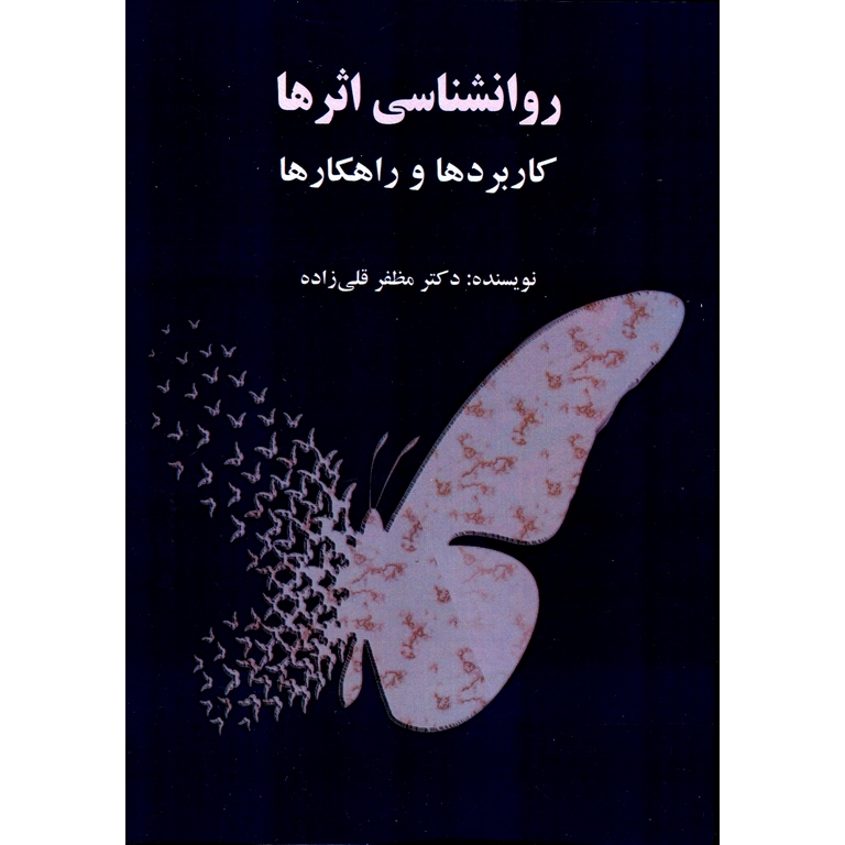 روانشناسی اثرها کاربردها و راهکارها