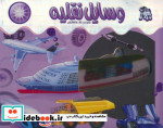 قیمت و خرید کتاب اشعه ایکس وسایل نقلیه | ایده بوک