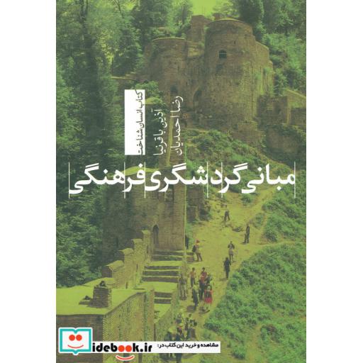 کتاب مبانی گردشگری فرهنگی