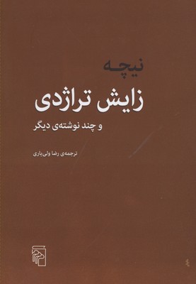 زایش تراژدی و چند نوشتهی دیگر